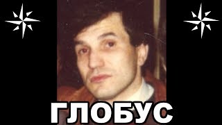 Вор в законе Глобус (Валерий Длугач), входивший в пятёрку влиятельнейших авторитетов Москвы