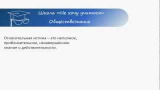 ЕГЭ Обществознание Истина и её критерии