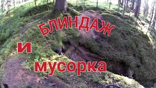 Коп по войне.Блиндаж и мусорка.Minelab Safari.Коп 2016
