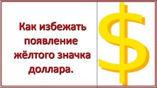 Монетизация на youtube  Как избежать появление жёлтого значка доллара.