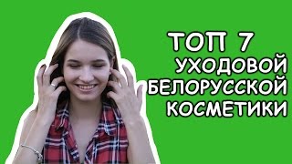 Белорусская косметика//ТОП 7 из ухода//Обзор косметики для лица, для волос, для тела. Лучшее.