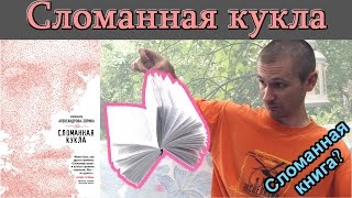 Елизавета Александрова-Зорина "Сломанная кукла". Обзор книги.