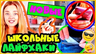 8 НОВЫХ ЛАЙФХАКОВ ДЛЯ ШКОЛЫ  School LIFE HACKS
