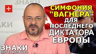 Белорусские гастроли ЧВК Вагнера. Что осталось за кадром? И будет ли майдан в Минске? Сергей Белашко