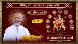Shrimad devi bhagwat puran katha Pt.4 | Shri Lakhansi gadhvi | Kutiyana