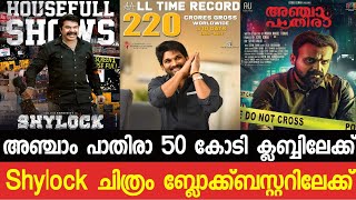 Shylock Movie Boxoffice Collection|Big Brother|Anjaan Pathira|Angu Vaikuntapurathu|Darbar|psycho