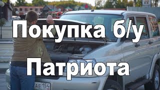 УАЗ Патриот после 3-х лет эксплуатации (На продаже в РДМ-Импорт)