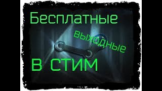 Бесплатные выходные в стим