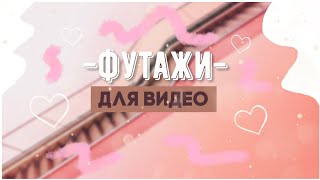 //Футажи для видео✔✌//Тамблер футажи??|Aiymka Smile?