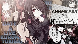 FunRap - Куруми Токисаки (Рандеву с жизнью | Date a live) Remake AMV | RAP 2017 ?