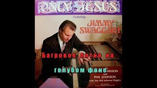 Д. Сваггерт "Багровое пятно на голубом фоне" ( проповедь о грехе проказа плоть человек Бог истина )