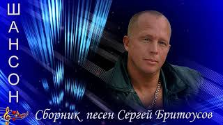 Соль - Илецк -  сборник песен Сергей Бритоусов