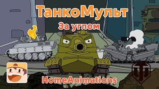 За углом - Мультики про танки
