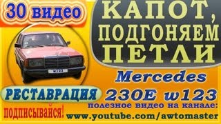 Востанавливаем Mercedes w123 230E видео 30, выставляем капот, подгоняем петли