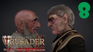 Stronghold Crusader 2 DLC [#8 - Озеро, Император и Отшельник]