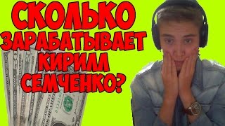 Сколько зарабатывает Семченко Кирилл
