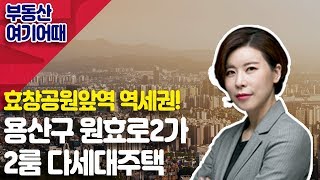 [부동산 여기어때] 용산구 원효로2가 2룸 다세대주택_이지원 이사_부동산 올인원