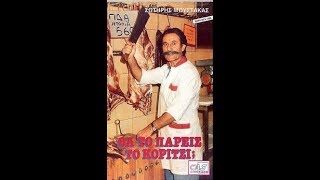 ΘΑ ΤΟ ΠΑΡΕΙΣ ΤΟ ΚΟΡΙΤΣΙ? 1989 ΜΟΥΣΤΑΚΑΣ-ΜΑΚΕΔΟΣ