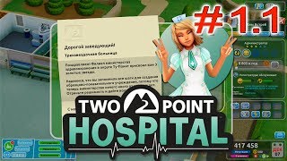 Two Point Hospital - #1.1 - Нижние Туточки или как заработать 3 звезды