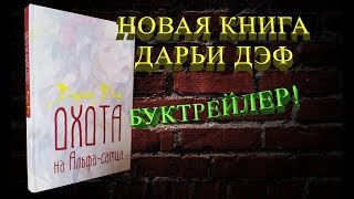 "Охота на Альфа-самца". Моя новая книга!
