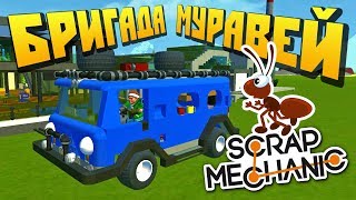 МУЛЬТИК \ БРИГАДА МУРАВЕЙ ДЕЛАЕТ РЕМОНТ \ Scrap Mechanic \ FREE DOWNLOAD \ СКАЧАТЬ СКРАП МЕХАНИК !!!