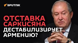 Президент Армении уходит с поста, но не от ответственности: что будет дальше?