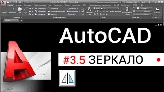 # 3.5 Зеркало в Автокаде