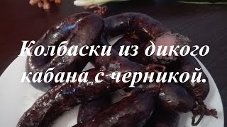 Как сделать колбасу. Рецепт колбасок из кабана с черникой.