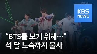 남미 BTS 열광, 석달 노숙도 불사…“내 삶의 위안” / KBS뉴스(News)