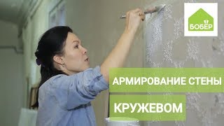 Армирование стены кружевом на сетчатой основе