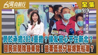 【台灣向前行】Live直播2022.09.09 北市三腳督 選戰關鍵在棄保？曹董若站台 阿中如虎添翼？侯友宜"勇於承擔2024"引議 坐這山望那山？團結的民進黨 vs 分裂的國民黨！苗栗「變天」有望？