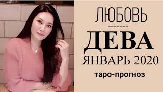♍ДЕВА ЛЮБОВЬ ЯНВАРЬ 2020 Сложные отношения, для свободных и для тех кто в ссоре