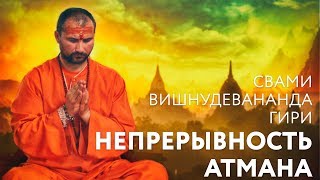 Сатсанг "Непрерывность Атмана". Свами Вишнудевананда Гири