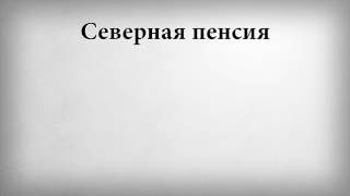 Северная пенсия