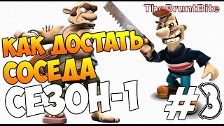 Игра Как достать соседа Прохождение на русском (Neighbours From Hell) #3