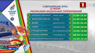 Расписание соревнований II Европейских игр на 22 июня