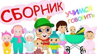 УЧИМСЯ ГОВОРИТЬ ✨ СБОРНИК ✨ ВСЕ СЕРИИ ПОДРЯД? Школа Кролика БОБО