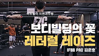 덤벨 사이드 레터럴레이즈 & 머신 / 어깨운동 보디빌더 김준호 I Dumbbell Side Lateral Raise & Machine IFBB Pro KIM JUN HO