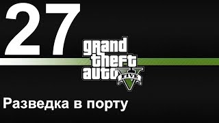 GTA 5 (PC) прохождение от первого лица на золото #27 Разведка в порту