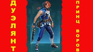 Prime World, (Прайм Ворлд), разумный дуэлянт, принц воров, дуля, в силу или разум (видео гайд) 26