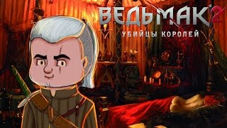 The Witcher 2: Assassins of Kings прохождение с Карном. Часть 1