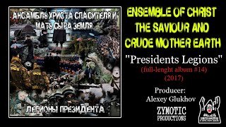 АНСАМБЛЬ ХРИСТА СПАСИТЕЛЯ И МАТЬ СЫРА ЗЕМЛЯ - Легионы Президента (full-album)