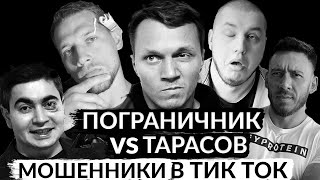 Мошенники в ТИК ТОК | Пограничник и бой с Артемом Тарасовым | Куда пропал Жорик Ревазов ? Мокшин ?