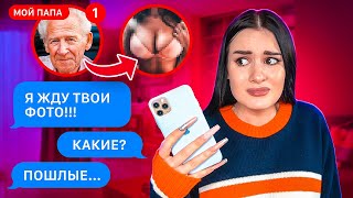 ПЕРЕПИСКА с моим СТРОГИМ ПАПОЙ? ТРЕБУЕТ ПОШЛЫЕ ФОТО!
