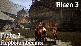 Прохождение Risen 3. Глава 1. Первые квесты.