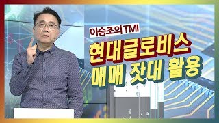 [이승조의 TMI] 현대글로비스 매매 잣대 활용/(증시, 증권)