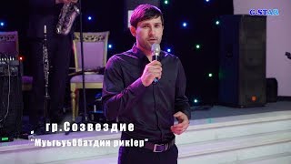гр Созвездие Муьгьуьббатдин рикIер 2019