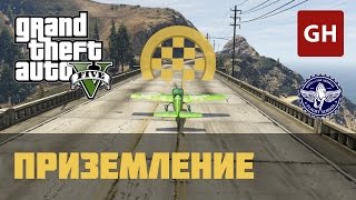Приземление (Золотая медаль) — Лётная школа GTA 5