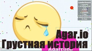 Агарио: Грустная история - Agar.io Gameplay