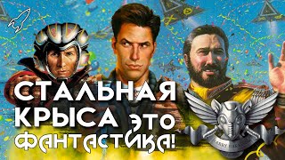 Стальная Крыса. О цикле романов Гарри Гаррисона (Это фантастика)